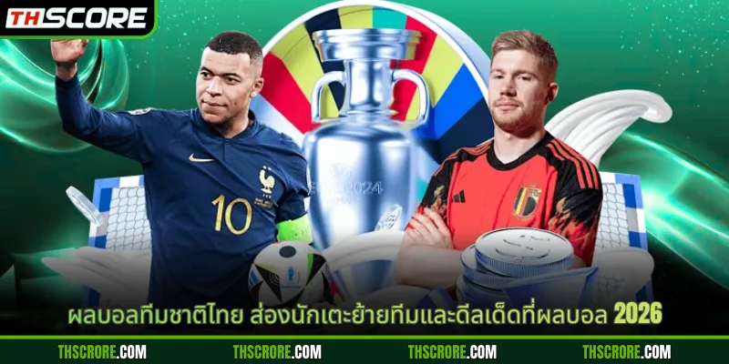 ผลบอลทีมชาติไทย ส่องนักเตะย้ายทีมและดีลเด็ดที่ผลบอล 2026