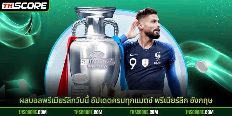 ผลบอลพรีเมียร์ลีกวันนี้ อัปเดตครบทุกแมตช์ พรีเมียร์ลีก อังกฤษ