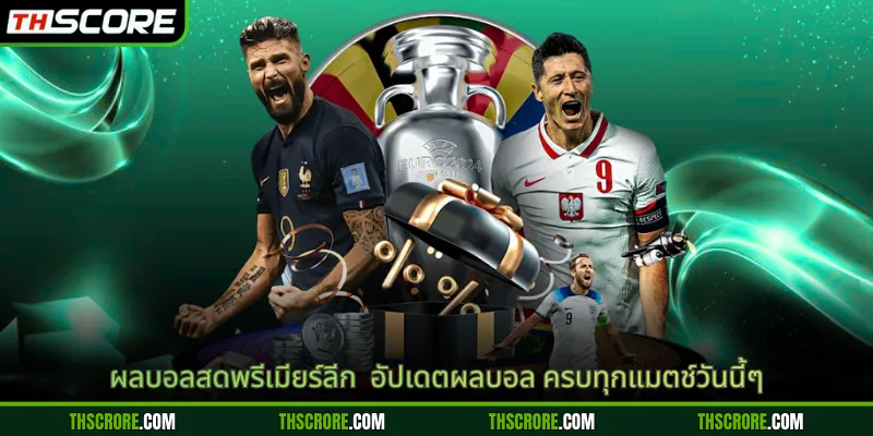 ผลบอลสดพรีเมียร์ลีก  อัปเดตผลบอล ครบทุกแมตช์วันนี้ๆ