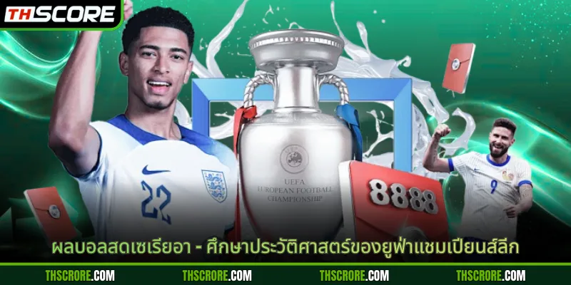 ผลบอลสดเซเรียอา - ศึกษาประวัติศาสตร์ของยูฟ่าแชมเปียนส์ลีก