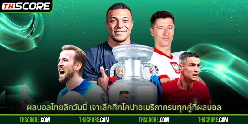 ผลบอลไทยลีกวันนี้ เจาะลึกศึกโคปาอเมริกาครบทุกคู่ที่ผลบอล