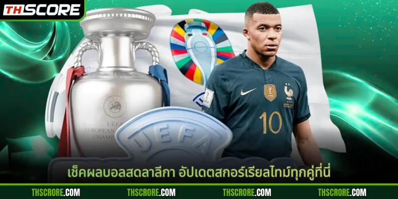 เช็คผลบอลสดลาลีกา อัปเดตสกอร์เรียลไทม์ทุกคู่ที่นี่
