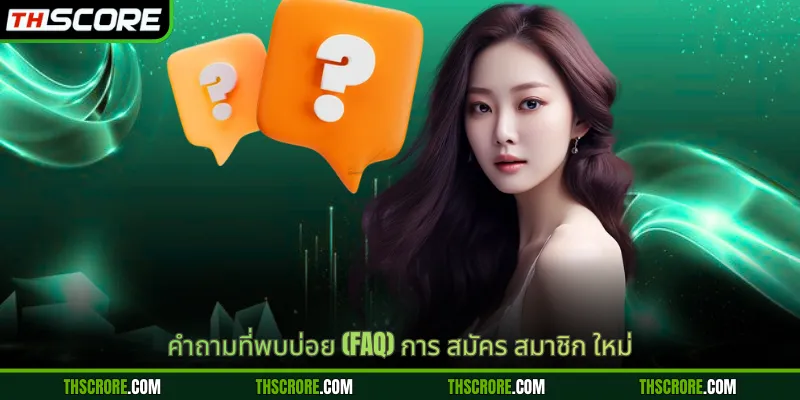 คำถามที่พบบ่อย (FAQ) การ สมัคร สมาชิก ใหม่