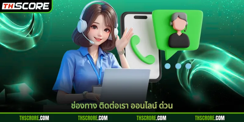 ช่องทาง ติดต่อเรา ออนไลน์ ด่วน