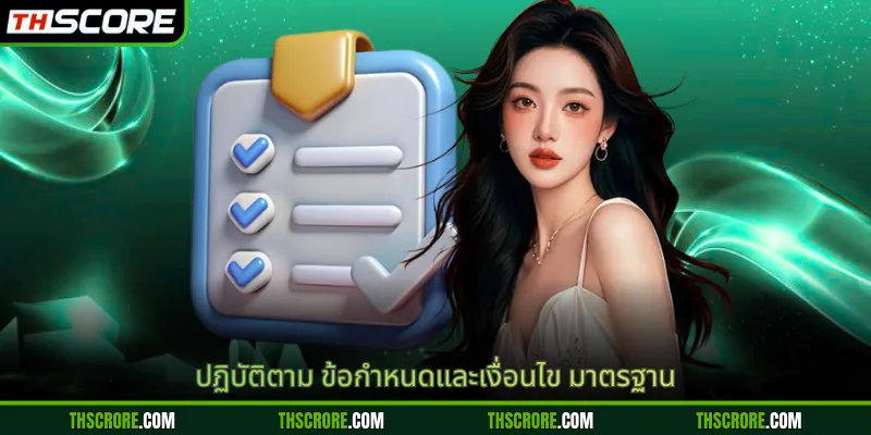 ปฏิบัติตาม ข้อกำหนดและเงื่อนไข มาตรฐาน
