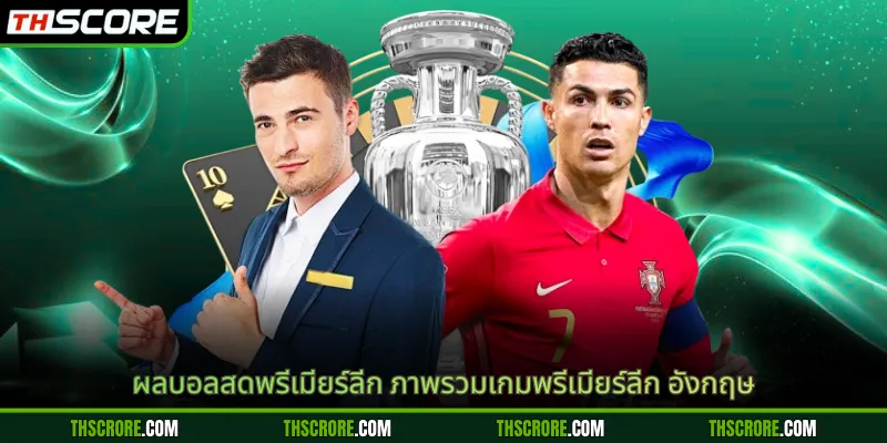ผลบอลสดพรีเมียร์ลีก ภาพรวมเกมพรีเมียร์ลีก อังกฤษ