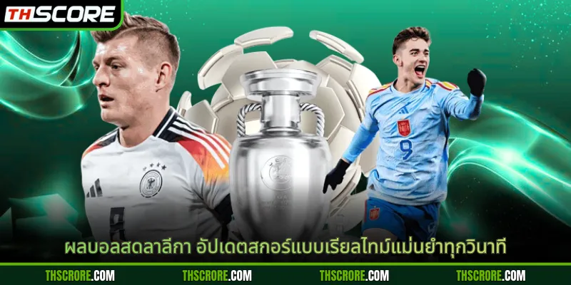 ผลบอลสดลาลีกา อัปเดตสกอร์แบบเรียลไทม์แม่นยำทุกวินาที