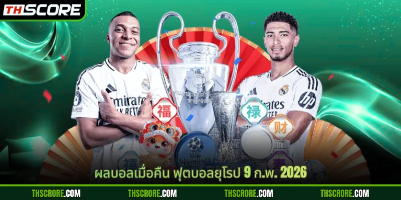 ผลบอลเมื่อคืน ฟุตบอลยุโรป 9 ก.พ. 2026