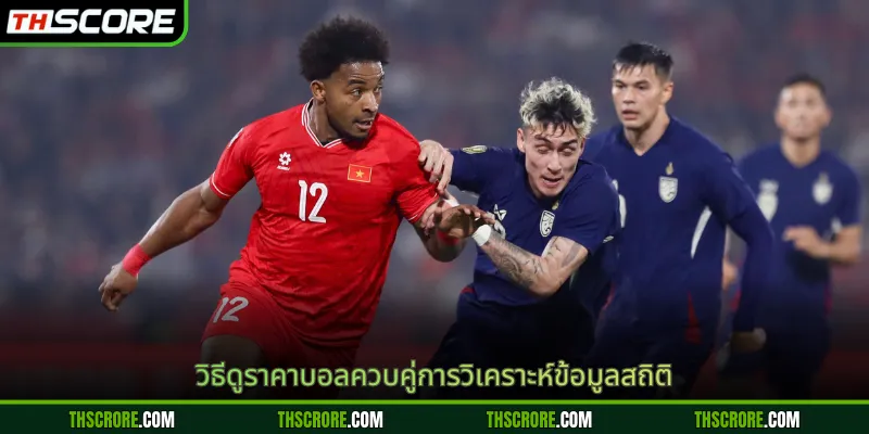 วิธีดูราคาบอลควบคู่การวิเคราะห์ข้อมูลสถิติ