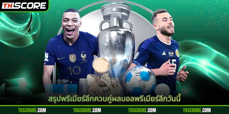 สรุปพรีเมียร์ลีกควบคู่ผลบอลพรีเมียร์ลีกวันนี้