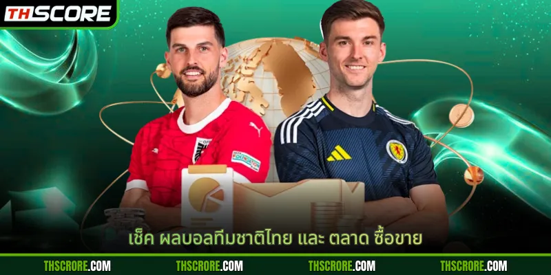 เช็ค ผลบอลทีมชาติไทย และ ตลาด ซื้อขาย