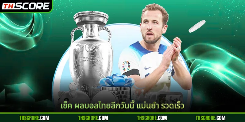 เช็ค ผลบอลไทยลีกวันนี้ แม่นยำ รวดเร็ว