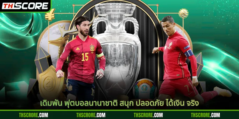 เดิมพัน ฟุตบอลนานาชาติ สนุก ปลอดภัย ได้เงิน จริง