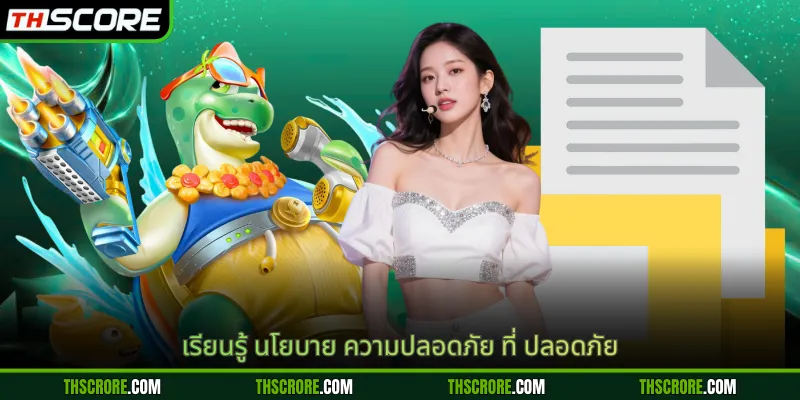 เรียนรู้ นโยบาย ความปลอดภัย ที่ ปลอดภัย