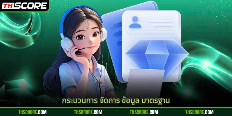 กระบวนการ จัดการ ข้อมูล มาตรฐาน