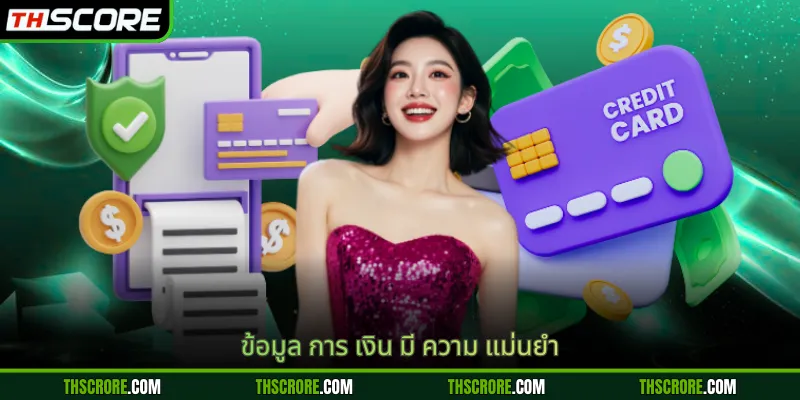 ข้อมูล การ เงิน มี ความ แม่นยำ