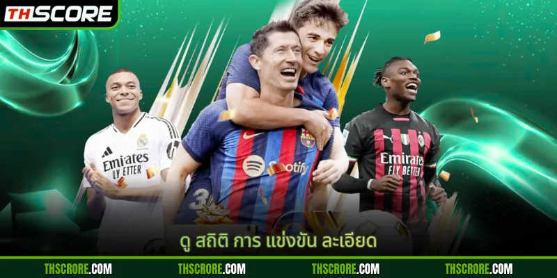 ดู สถิติ การ แข่งขัน ละเอียด