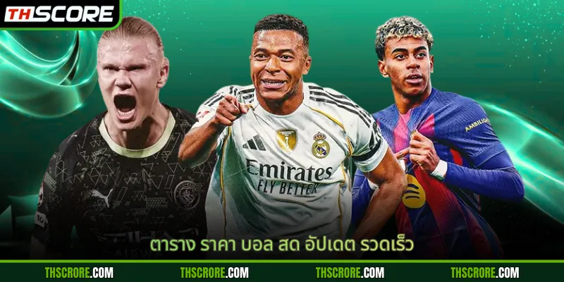 ตาราง ราคา บอล สด อัปเดต รวดเร็ว