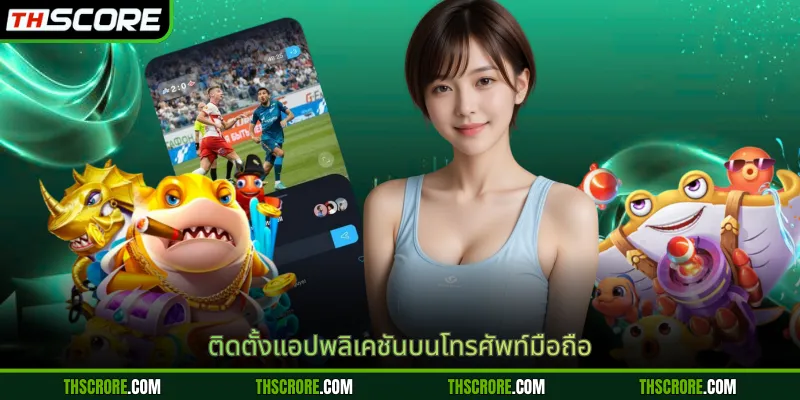 ติดตั้งแอปพลิเคชันบนโทรศัพท์มือถือ