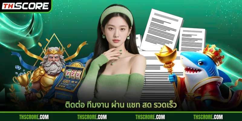 ติดต่อ ทีมงาน ผ่าน แชท สด รวดเร็ว