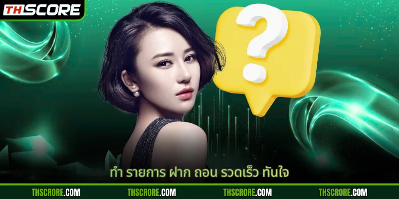 ทำ รายการ ฝาก ถอน รวดเร็ว ทันใจ