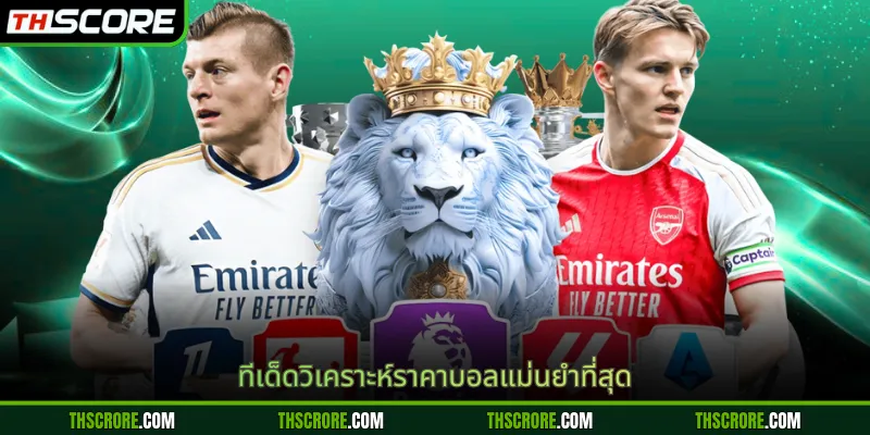 ทีเด็ดวิเคราะห์ราคาบอลแม่นยำที่สุด