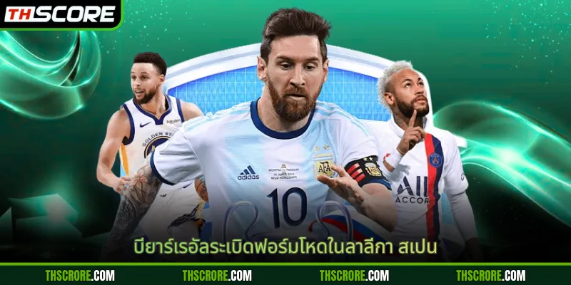 บียาร์เรอัลระเบิดฟอร์มโหดในลาลีกา สเปน