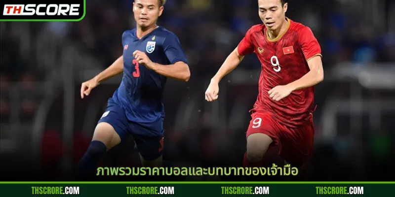 ภาพรวมราคาบอลและบทบาทของเจ้ามือ