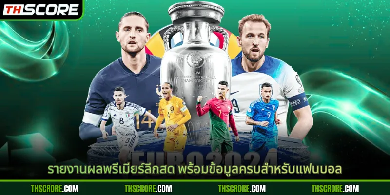 รายงานผลพรีเมียร์ลีกสด พร้อมข้อมูลครบสำหรับแฟนบอล