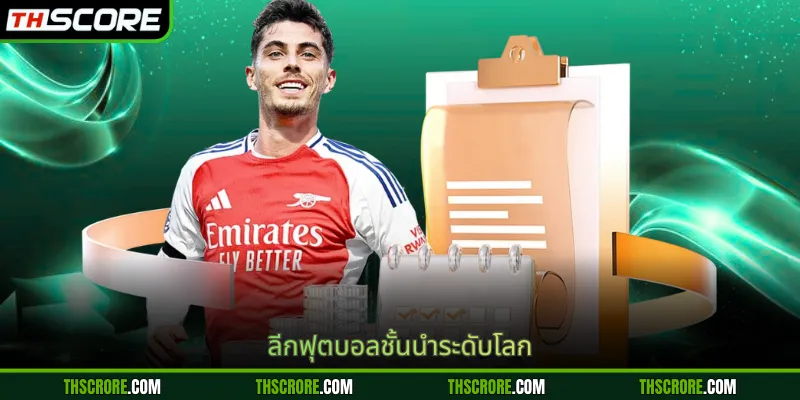 ลีกฟุตบอลชั้นนำระดับโลก