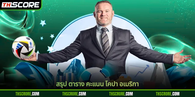 สรุป ตาราง คะแนน โคปา อเมริกา