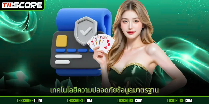 เทคโนโลยีความปลอดภัยข้อมูลมาตรฐาน
