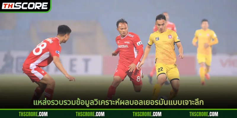 แหล่งรวบรวมข้อมูลวิเคราะห์ผลบอลเยอรมันแบบเจาะลึก
