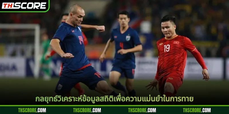 กลยุทธ์วิเคราะห์ข้อมูลสถิติเพื่อความแม่นยำในการทาย