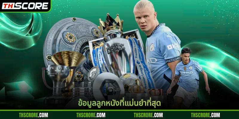ข้อมูลลูกหนังที่แม่นยำที่สุด