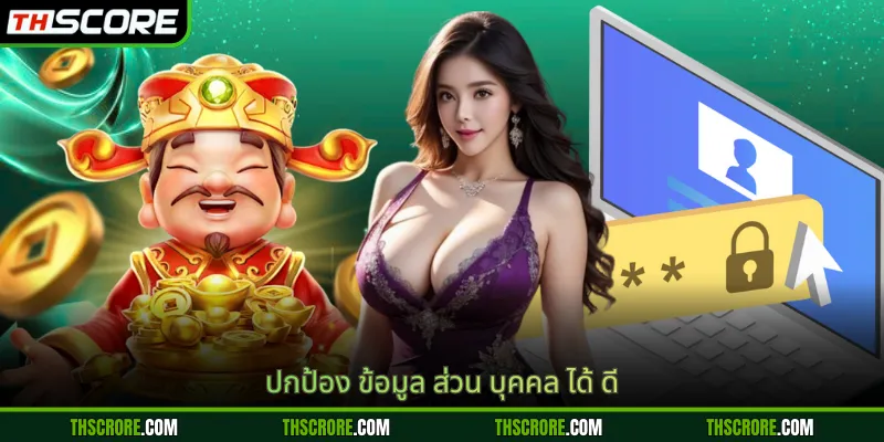 ปกป้อง ข้อมูล ส่วน บุคคล ได้ ดี