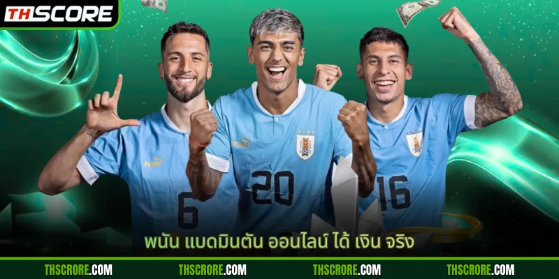 พนัน แบดมินตัน ออนไลน์ ได้ เงิน จริง