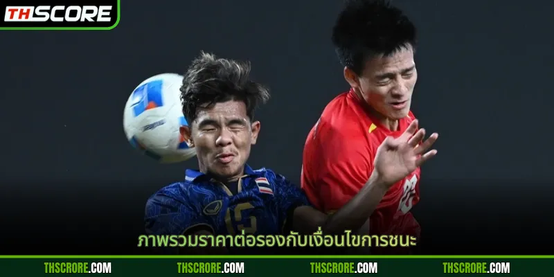 ภาพรวมราคาต่อรองกับเงื่อนไขการชนะ