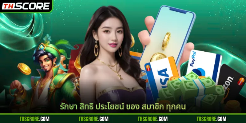 รักษา สิทธิ ประโยชน์ ของ สมาชิก ทุกคน