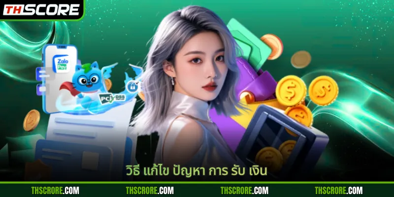 วิธี แก้ไข ปัญหา การ รับ เงิน