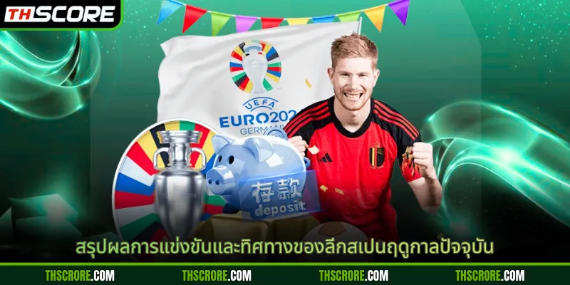 สรุปผลการแข่งขันและทิศทางของลีกสเปนฤดูกาลปัจจุบัน