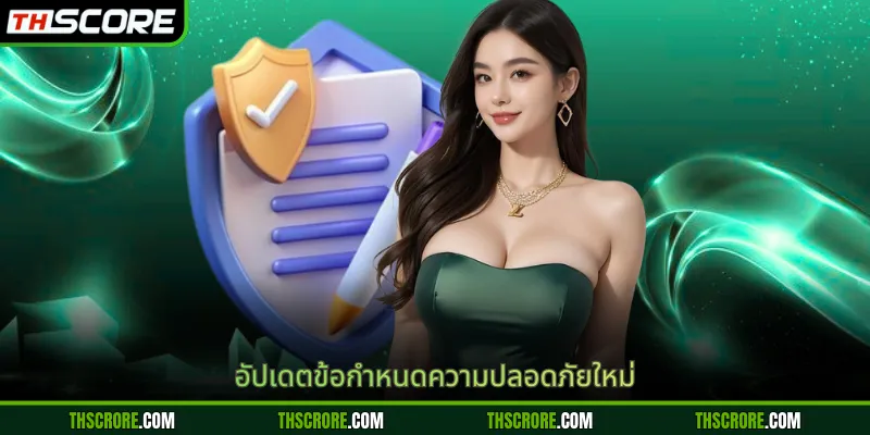 อัปเดตข้อกำหนดความปลอดภัยใหม่