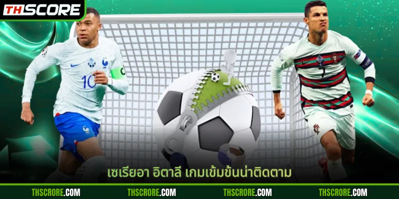 เซเรียอา อิตาลี เกมเข้มข้นน่าติดตาม