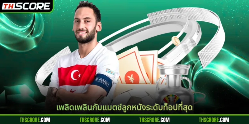 เพลิดเพลินกับแมตช์ลูกหนังระดับท็อปที่สุด