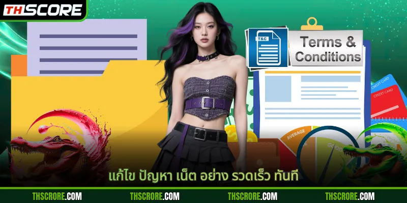 แก้ไข ปัญหา เน็ต อย่าง รวดเร็ว ทันที