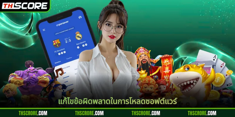 แก้ไขข้อผิดพลาดในการโหลดซอฟต์แวร์
